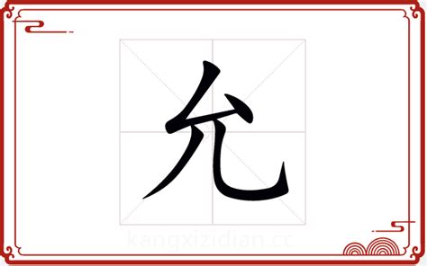 允字五行|允字五行属什么